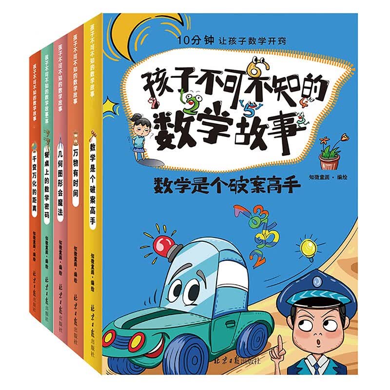 孩子不可不知的数学故事 第01辑（全5册）小学生二三四五六年级课外阅读 趣味数学思维提升训练故事书使用感如何?