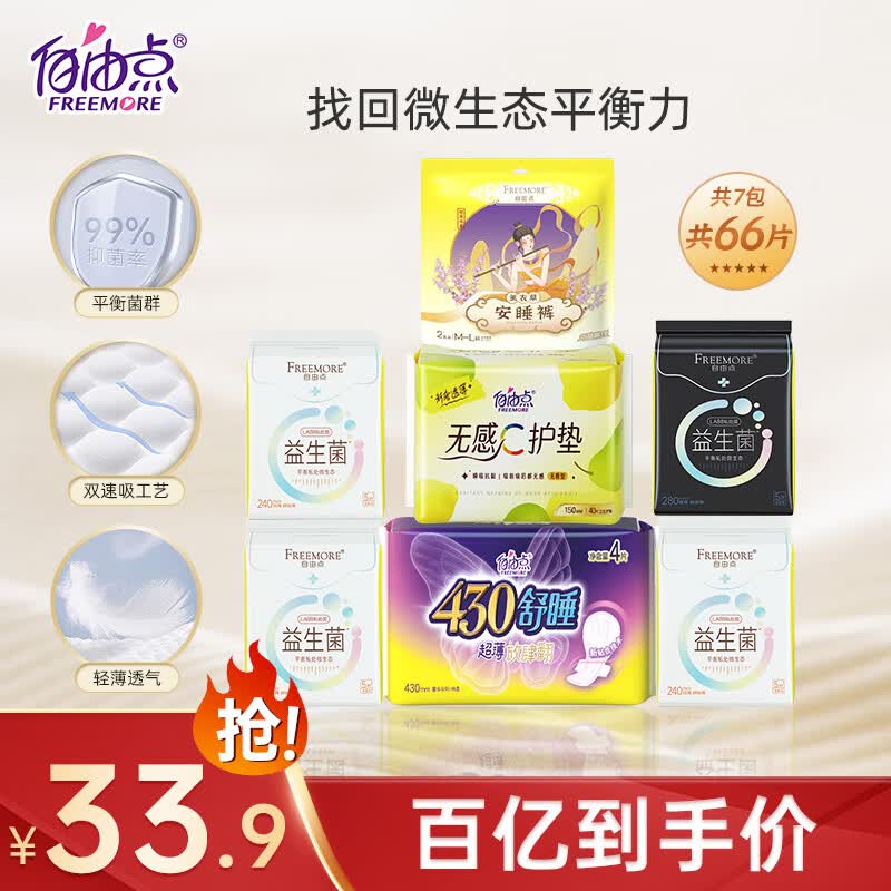 自由点（FREEMORE）益生菌系列卫生巾超薄 单月量 日夜组合装7包66片加安心裤姨妈巾高性价比高么？