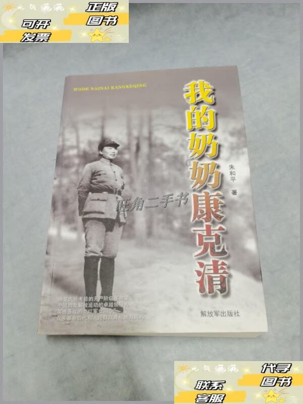 【二手9成新】我的奶奶康克清(本) /朱和平 解放军出版社