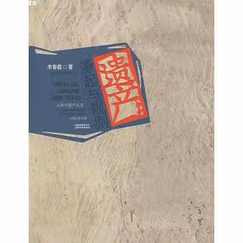 遗产：源起与规则 李春霞 云南教育出版社 9787541535239