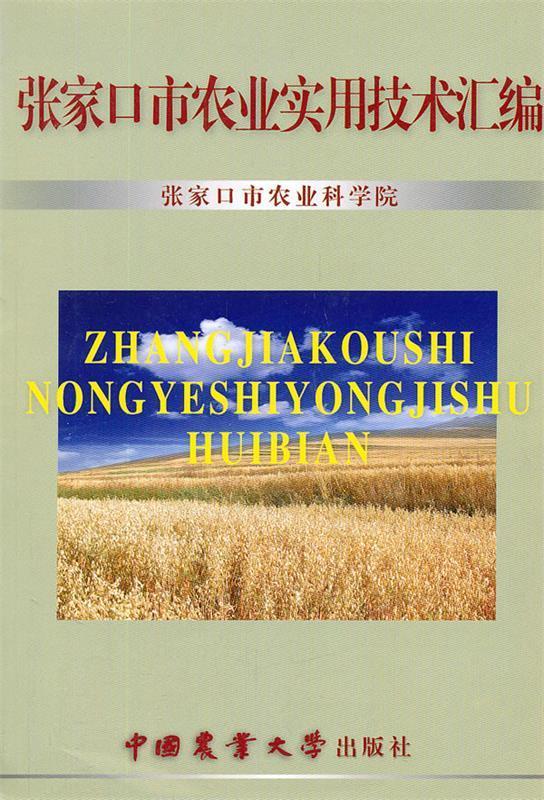 张家口市农业实用技术汇编 张家口市农业科学院【正版】