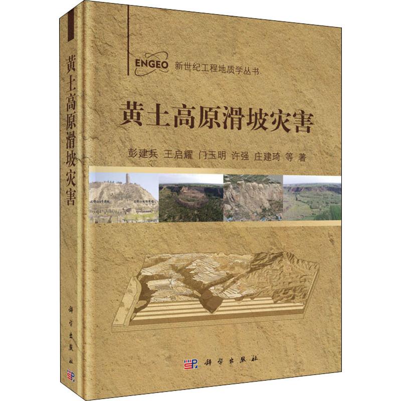 黄土高原滑坡灾害
