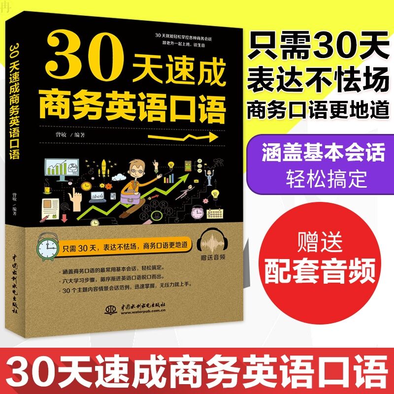 30天速成商务英语口语 500强企业英语入门 自学 零基础 贸易谈判 商务写作 商务英语口语