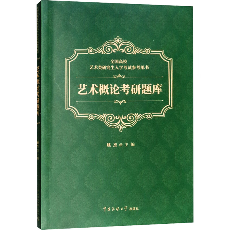 艺术概论考研题库 图书