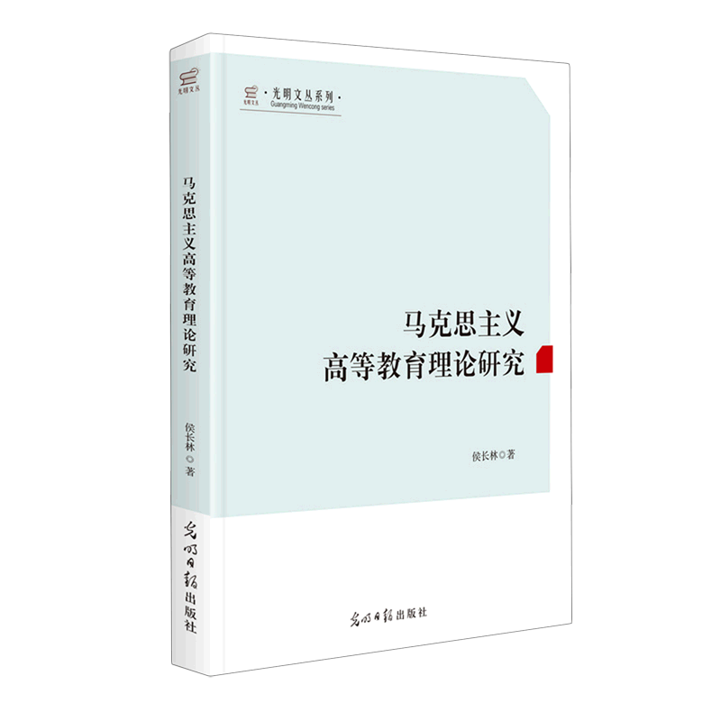 马克思主义高等教育理论研究/光明文丛系列