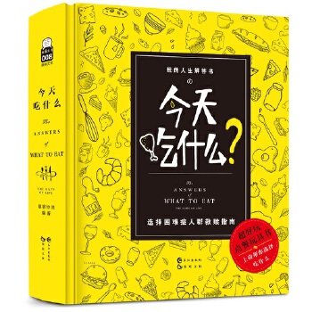 今天吃什么 漫娱文化【正版书】