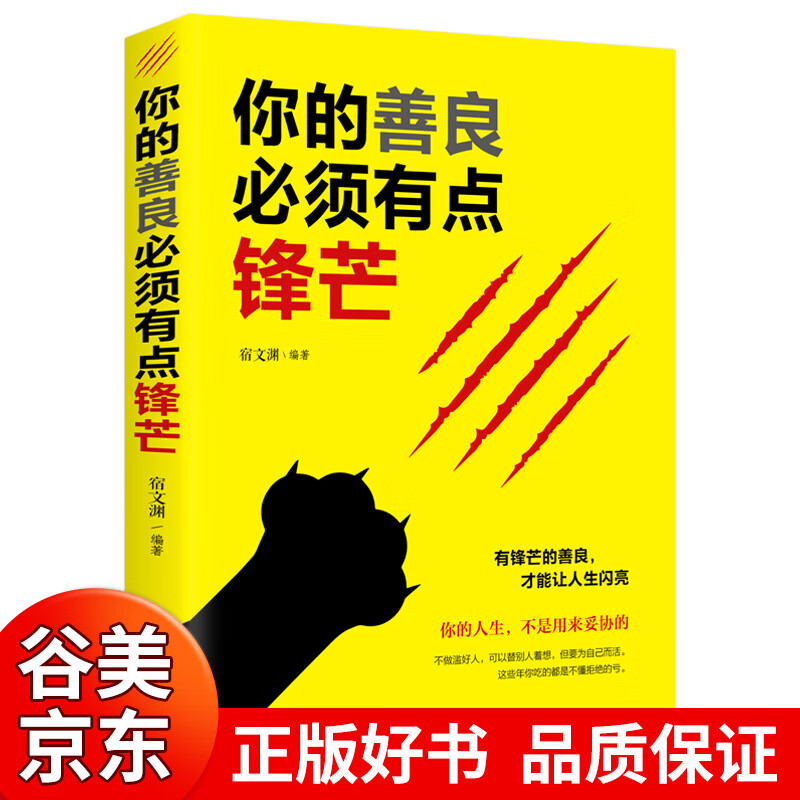 【 图书一元购专区图书】你的善良必须有点锋芒 心灵书籍正版 愿你的善良也要/需要有点锋芒心灵治愈书籍商品1元图书书籍畅销书 1元商品
