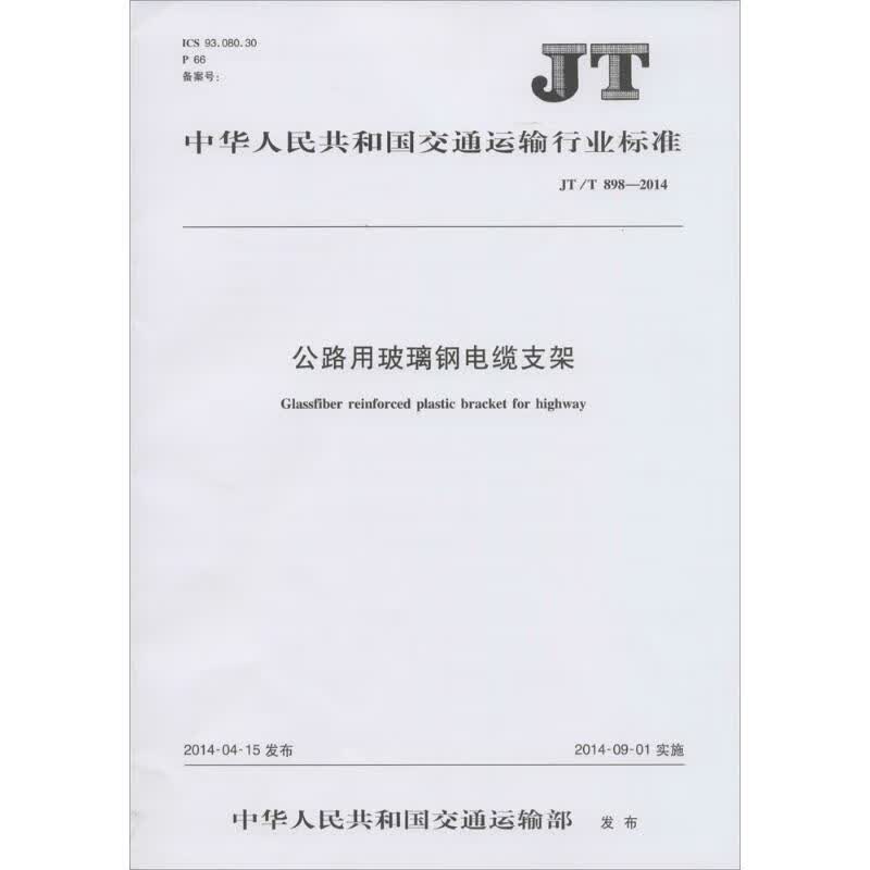 公路用玻璃钢电缆支架  书籍