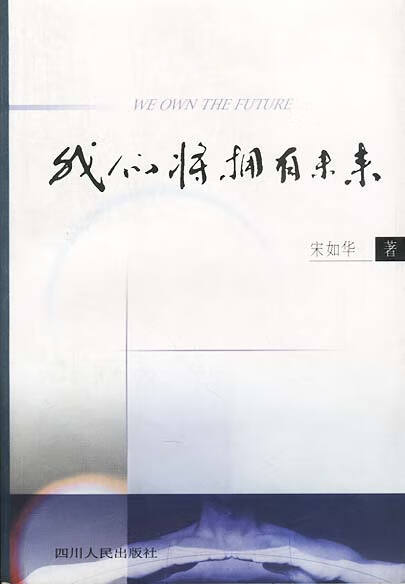 我们将拥有未来 宋如华 著