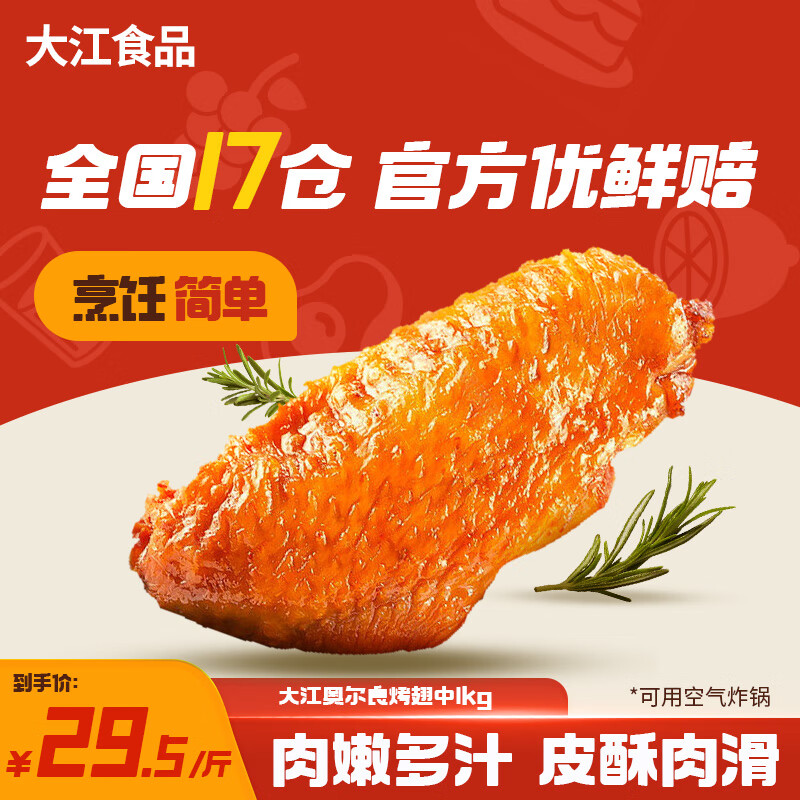大江奥尔良烤翅中1kg冷冻烧烤空气炸锅半成品可乐鸡翅中美食