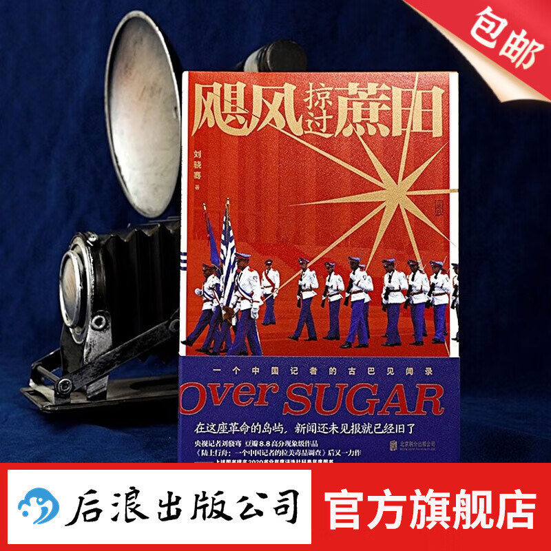 包邮 飓风掠过蔗田 年度现象级纪实作品《陆上行舟》作者刘骁骞力作 一个中国记者的古巴见闻录 文学纪实旅行新闻报道大众读物书籍 后浪正版