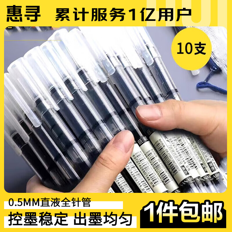 惠寻笔类书写工具 直液式走珠笔(全针管型)黑10支