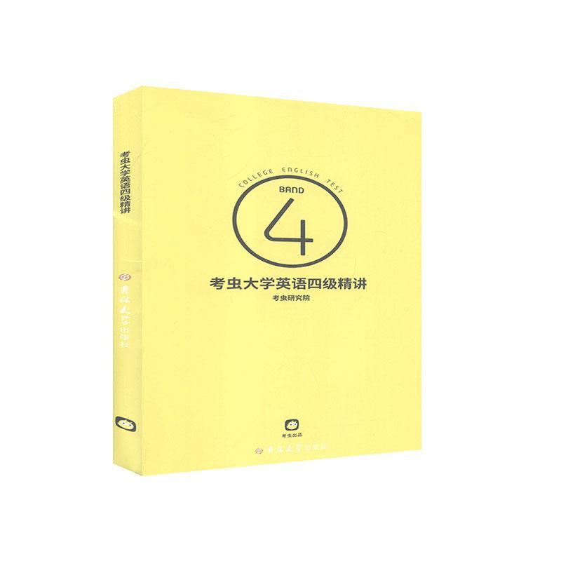 大学英语四级精讲 考虫研究院 9787569223828【正版图书】