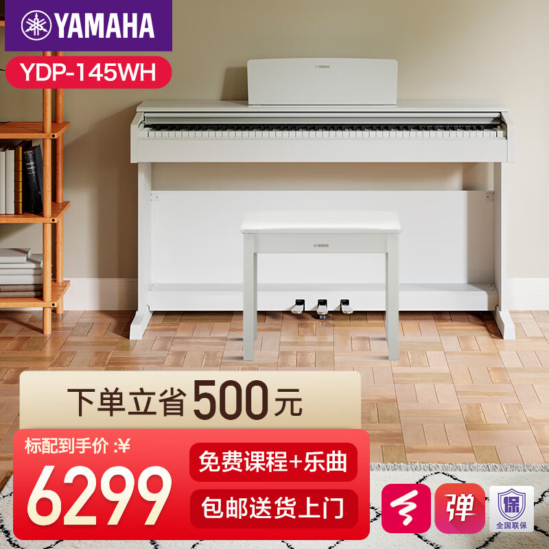 雅马哈（YAMAHA）电钢琴YDP145电子钢琴88键重锤练习考级数码钢琴印尼进口 新品YDP145WH白色标配