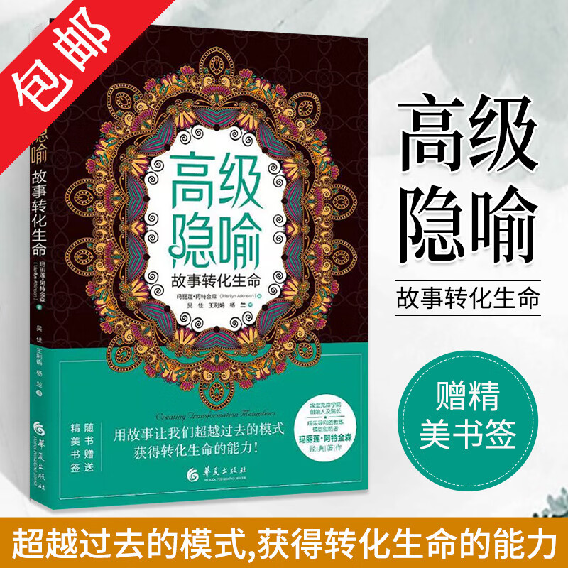 【包邮】隐喻表达系列玛丽莲·阿特金森用故事让我们越过去的模式获得转化生命的能力 心理学书籍 高级隐喻 ：故事转化生命