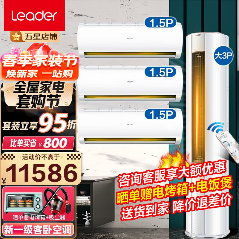 海尔【空调套装】海尔出品空调大3匹柜机1.5匹挂机新一级变频节能自清洁家用客厅卧室统 帅品牌 【三室一厅】3P柜机+1.5P挂机*3