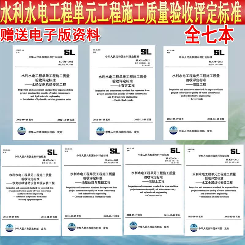 水利水电工程单元工程施工质量验收评定标准SL631~637-2012