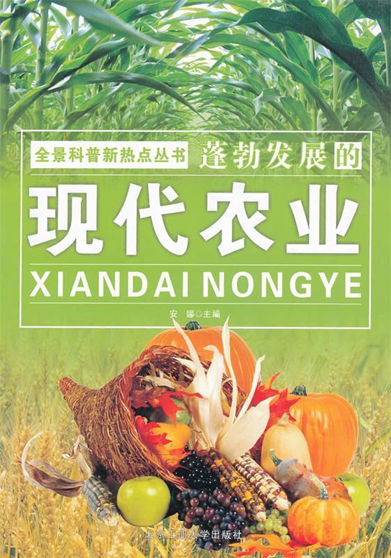 全景科普新热点丛书蓬勃发展的现代农业【稀缺图书,放心购买】