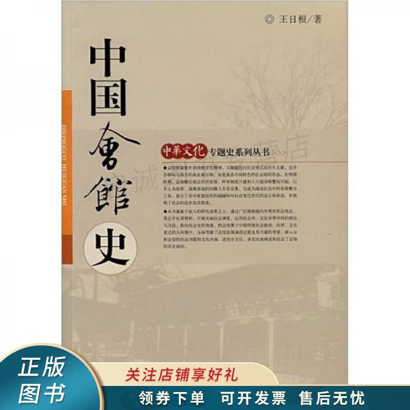 中国会馆史 王日根