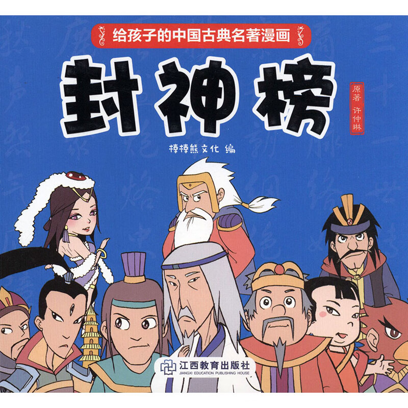 封神榜 动漫 许仲琳原著 江西教育出版社 9787570513451