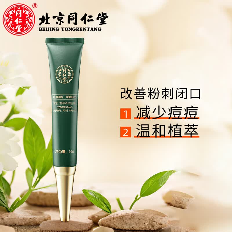 同仁堂草本祛痘膏20g 1支装
