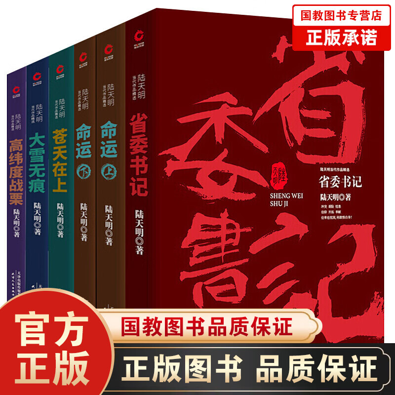 陆天明官场小说全6册 省委书记+大雪无痕+高纬度战栗+命运+苍天在上 重新生活二号首长纪委书记等书籍