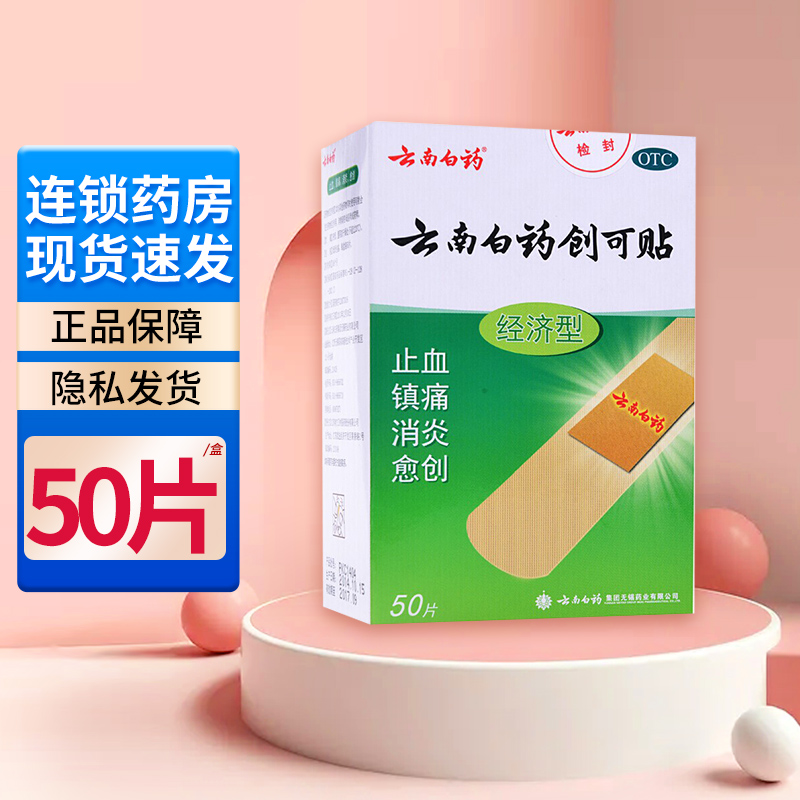 云南白药创可贴50片 经济型 创口贴 止血贴 透气 小伤口 止血 镇痛
