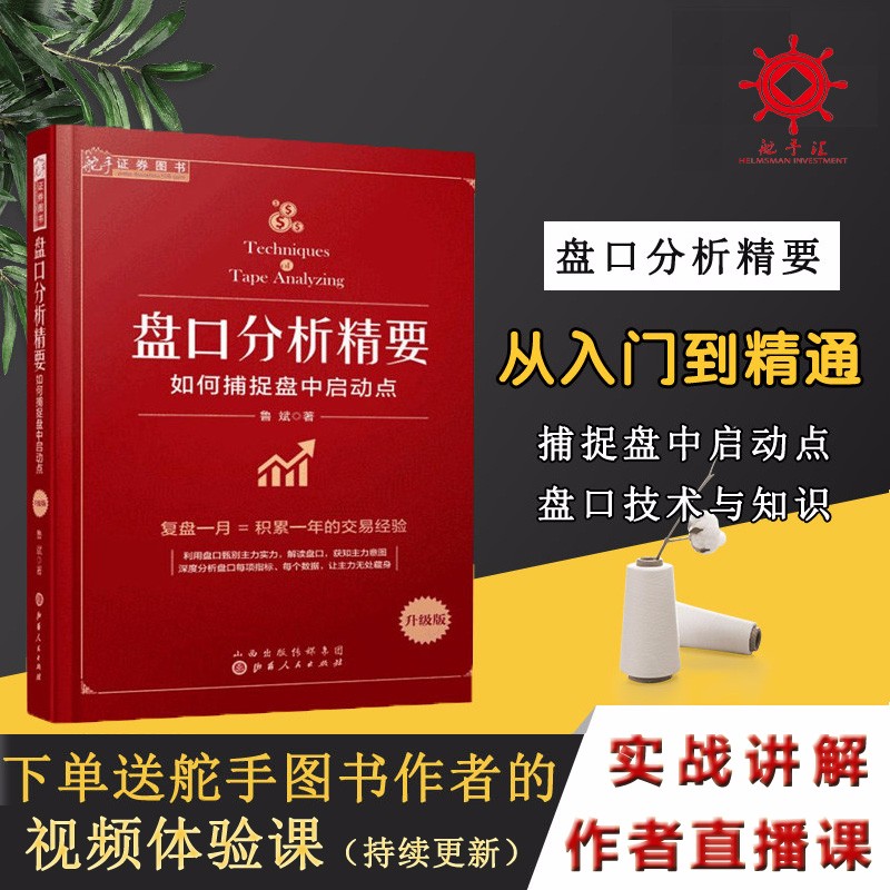 舵手证券图书 盘口分析精要 如何捕捉盘中启动点 股票盘口炒股指标基础入门 金融投资理财股市趋势期货市场技术分析