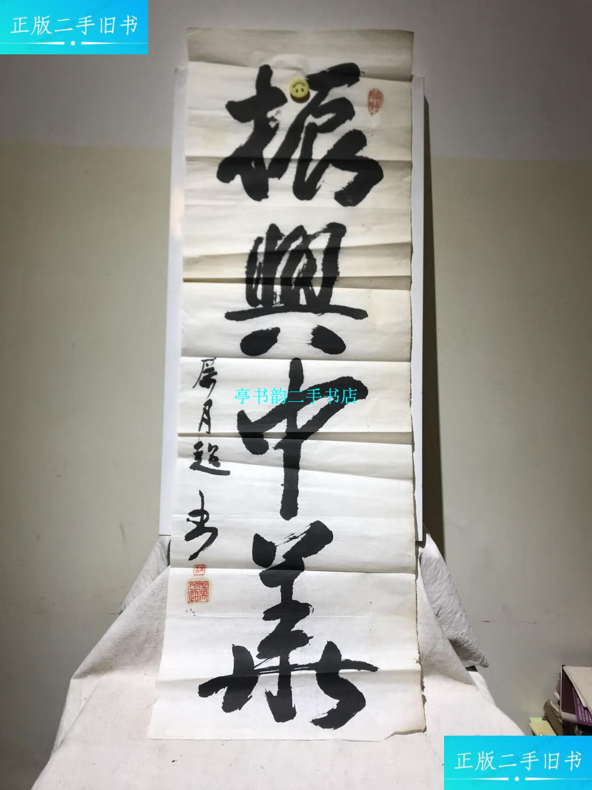 【二手9成新】厉月超书法作品"振兴中华"(原浙江省临海县长,南下干部)