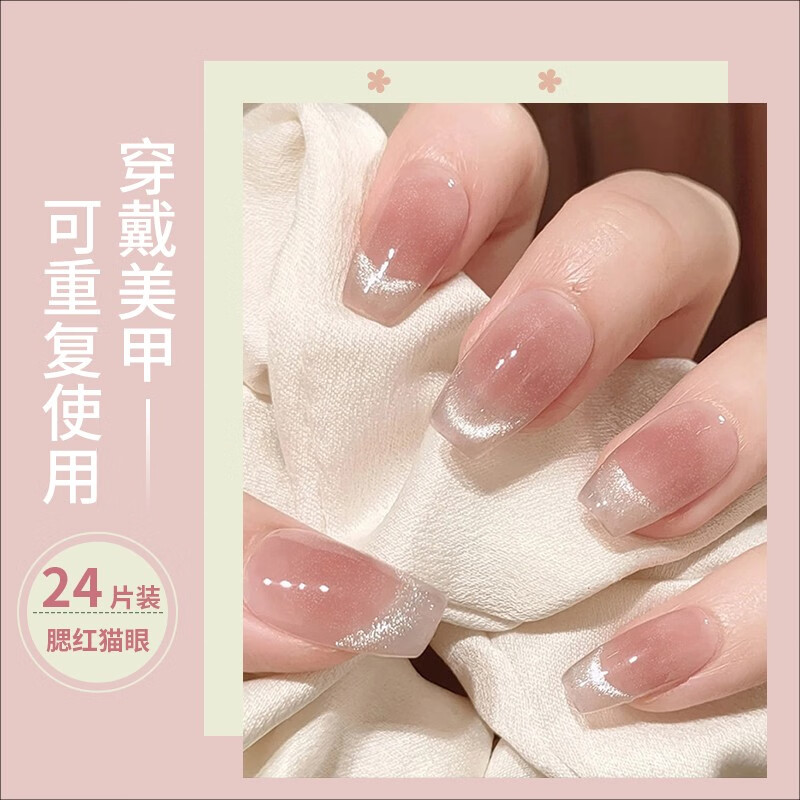 美杜 穿戴甲美甲貼片日常宴會指甲貼24片含果凍膠可拆美甲延長假指甲 貓眼腮紅（推薦款） 24片