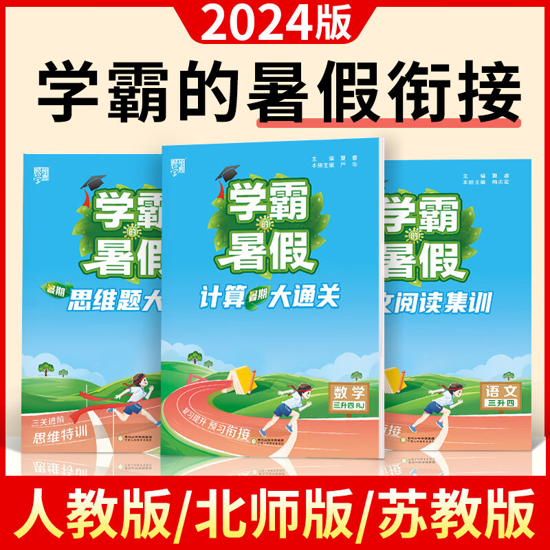 2024学霸的暑假衔接作业小学一升二升三升四升五升六年级下册暑假作业 语文预科班数学计算思维题大通关 【思维题大通关】-数学 三升四