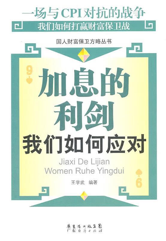 加息的利剑:我们如何应对【正版书籍,畅读优品】