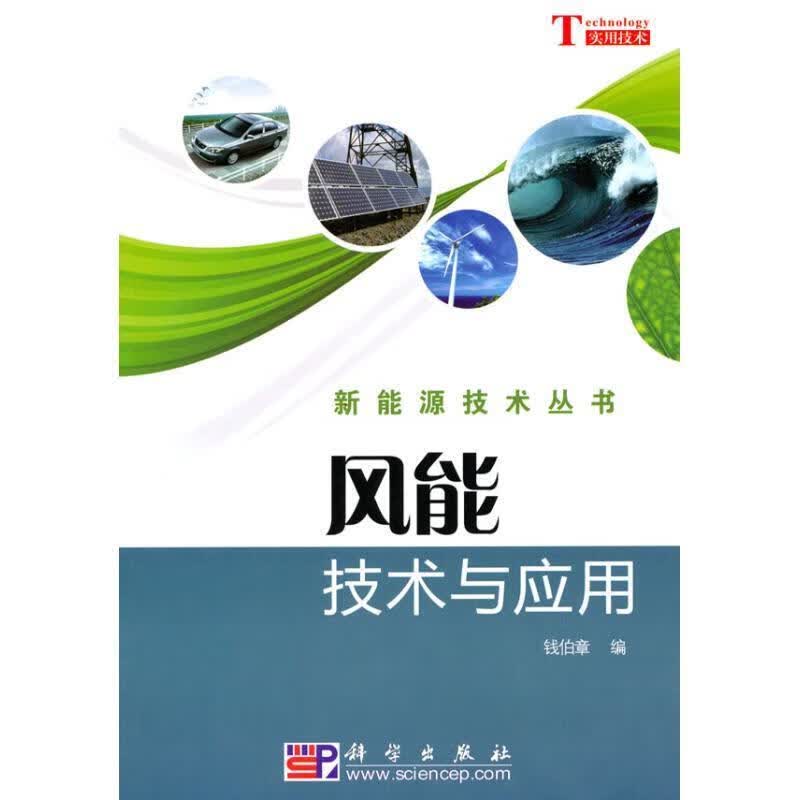 风能技术与应用