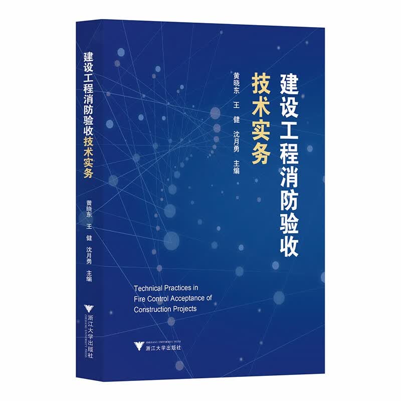 建设工程消防验收技术实务