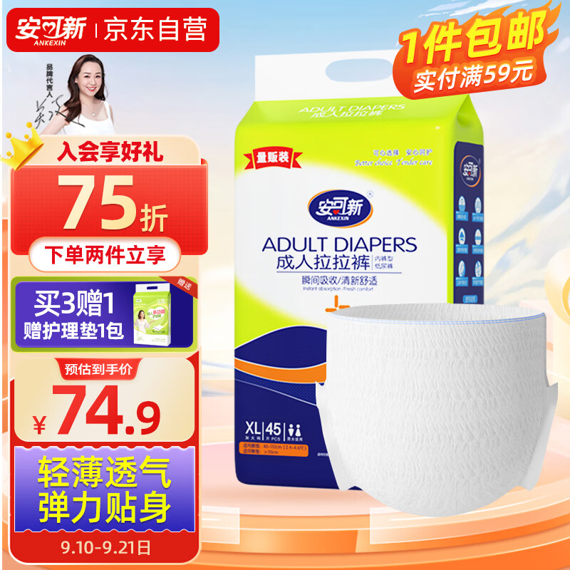 安可新 成人拉拉裤XL45片(腰围:80-152cm)老人 产妇内裤式纸尿裤怎么样,好用不?