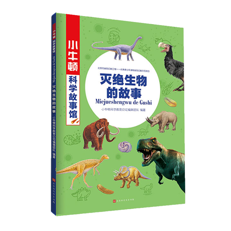 灭绝生物的故事/小牛顿科学故事馆