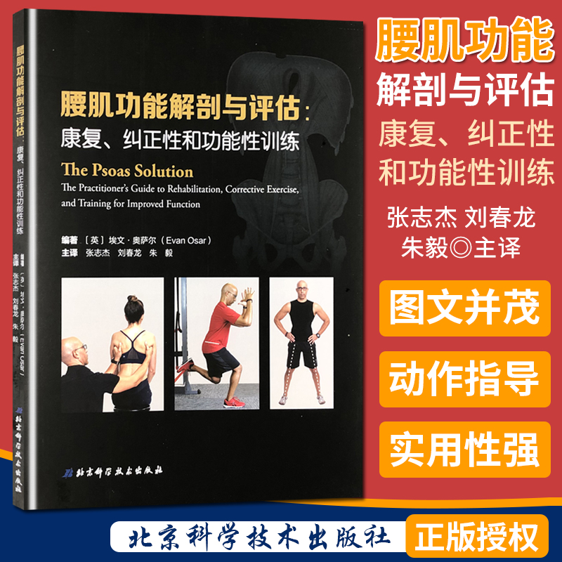 腰肌功能解剖与评估 康复纠正性和功能性训练 北京科学技术出版社