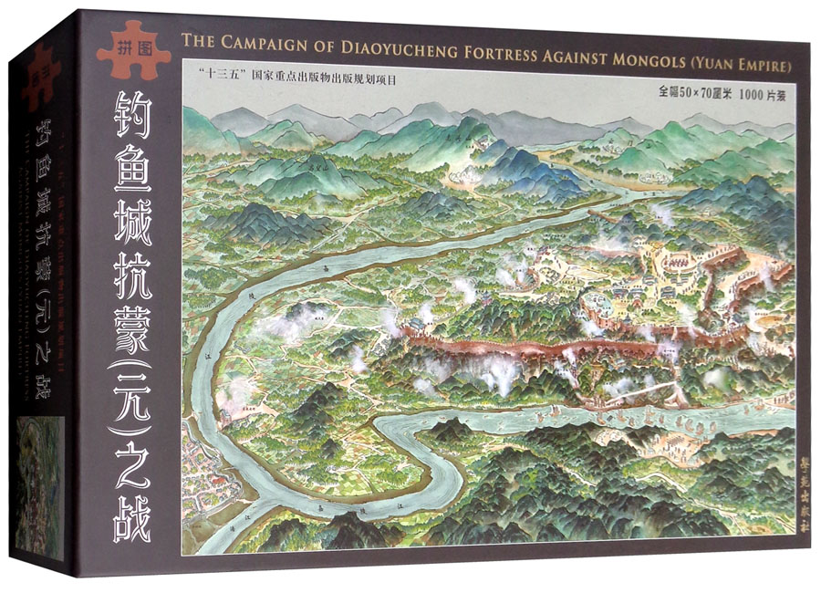 钓鱼城抗蒙（元）之战（文创版）