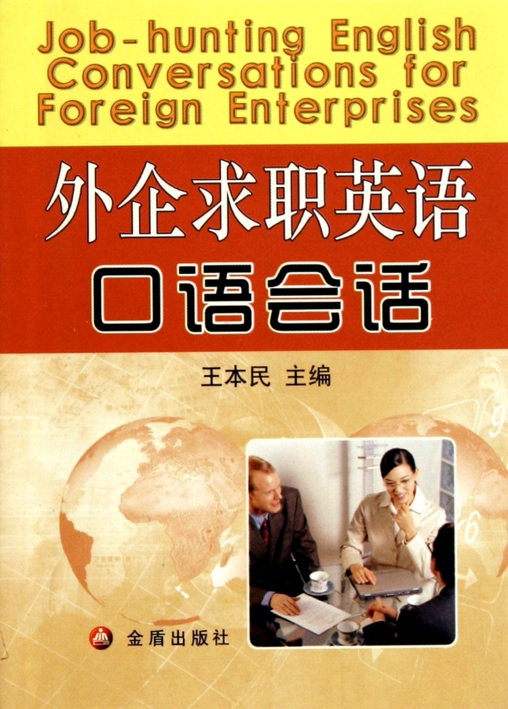 外企求职英语口语会话