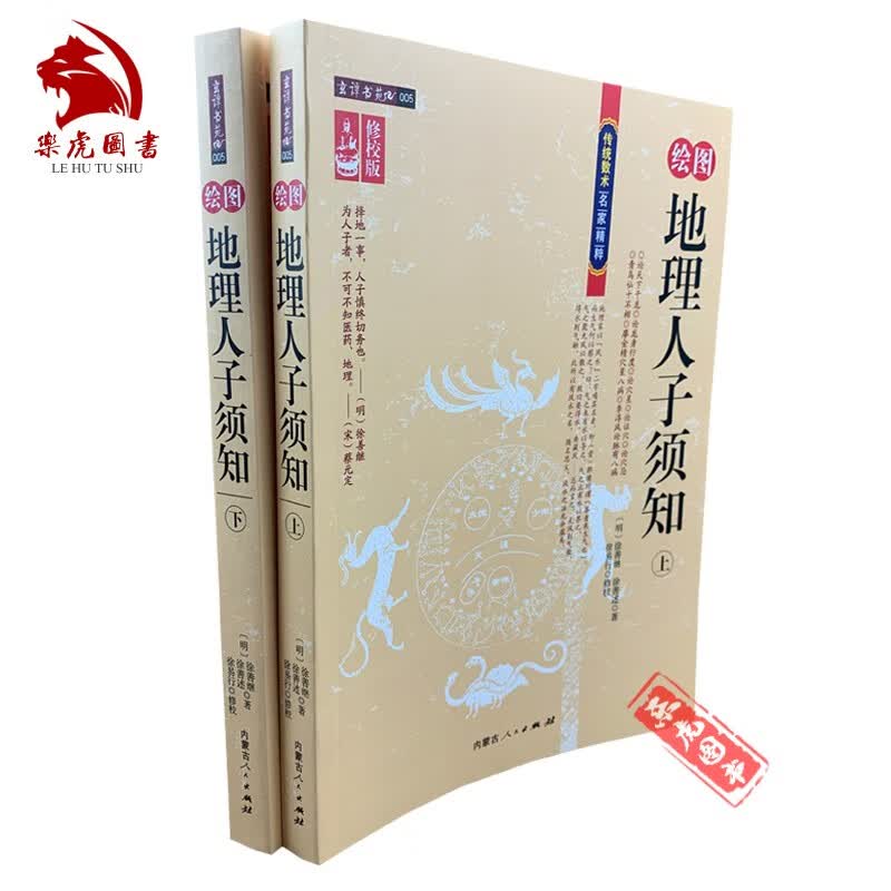正版包邮 绘图地理人子须知（上下）内蒙古人民出版社