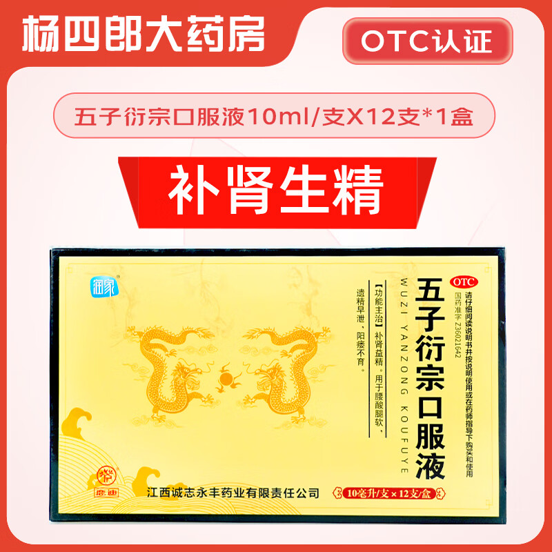[润家] 五子衍宗口服液 10ml*12支/盒 补肾固精锁阳强肾治疗肾虚早泄