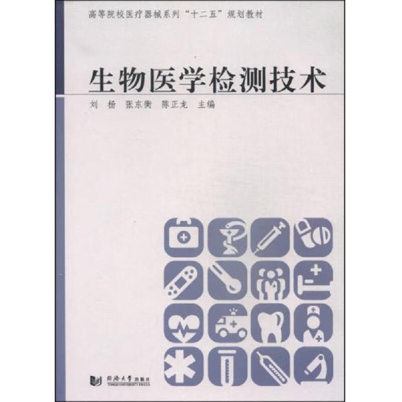 生物医学检测技术/高等院校医疗器械系列“十二五”规划教材