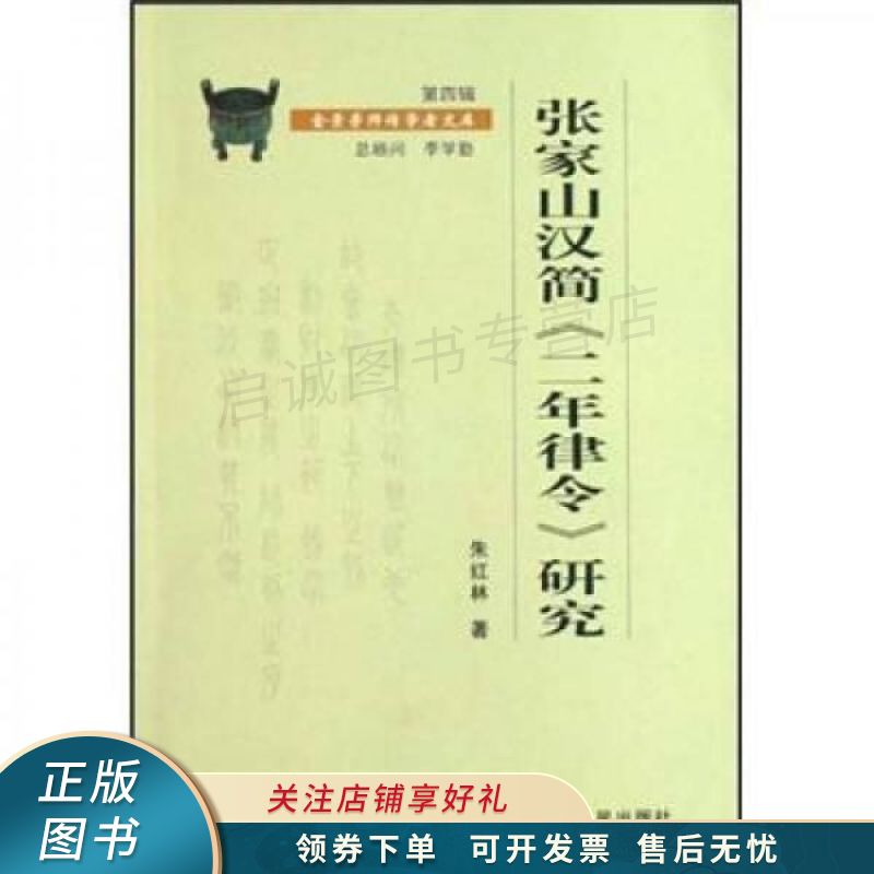 张家山汉简二年律令研究 朱红林