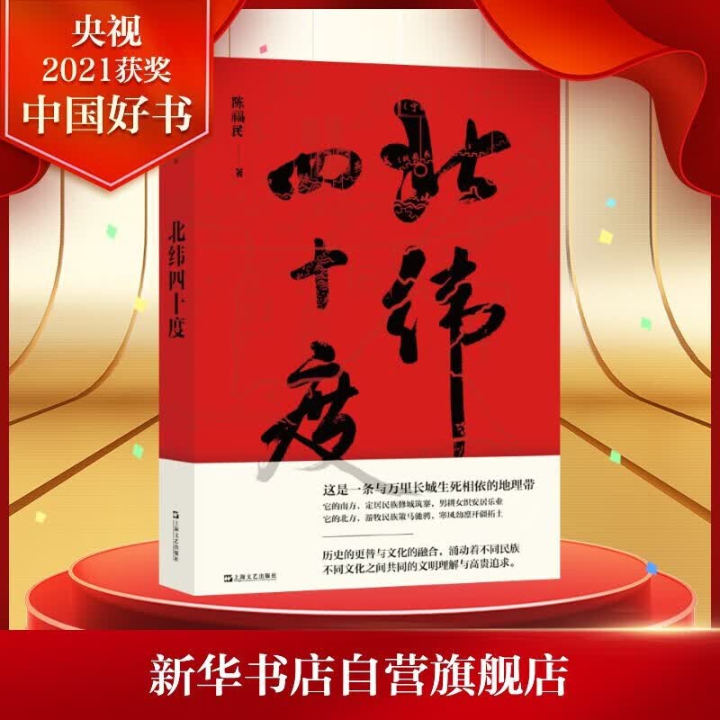 【2021中国好书作品】 北纬四十度