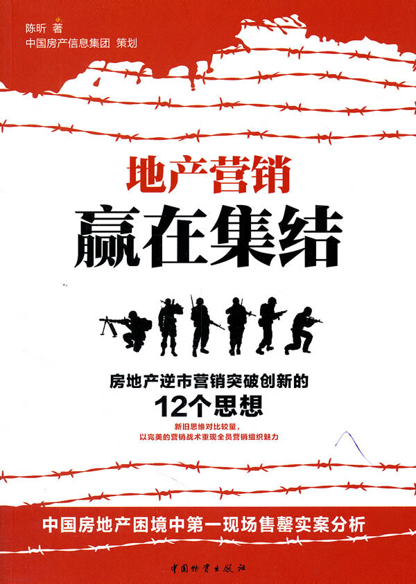 地产营销赢在集结:房地产逆市营销突破创新的12个思想【放心选购】