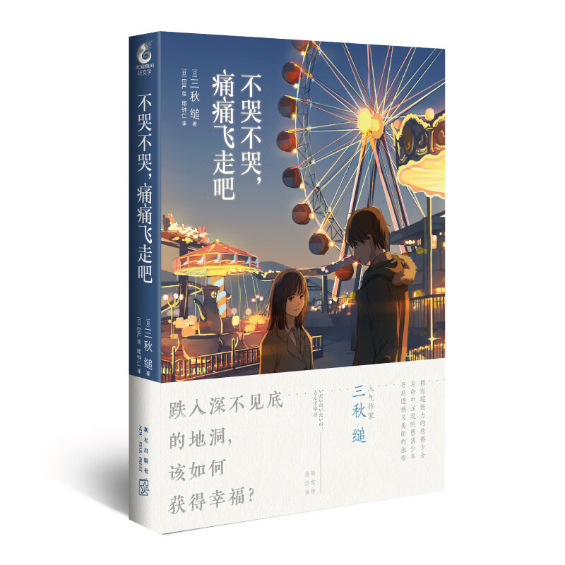 不哭不哭，痛痛飞走吧（《三日间的幸福》日本人气网络作家“三秋缒的杰作”之一）使用感如何?