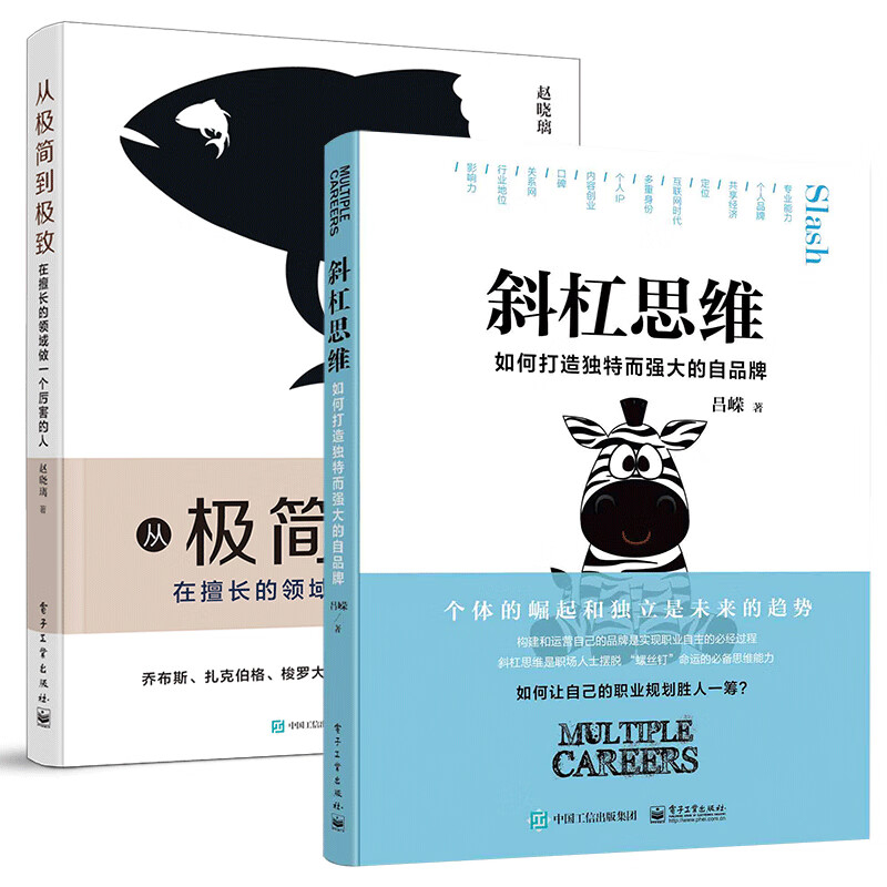 极简主义 斜杠思维+从极简到极致（套装共2册）详情图