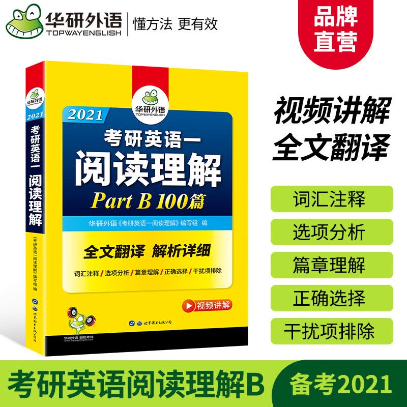 正版华研外语 备考2021考研英语一阅读理解part B 100篇专项训练 全文翻译+解析详细 