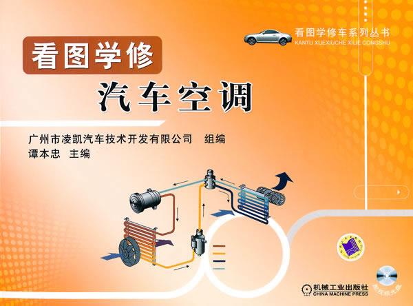 看图学修汽车空调
