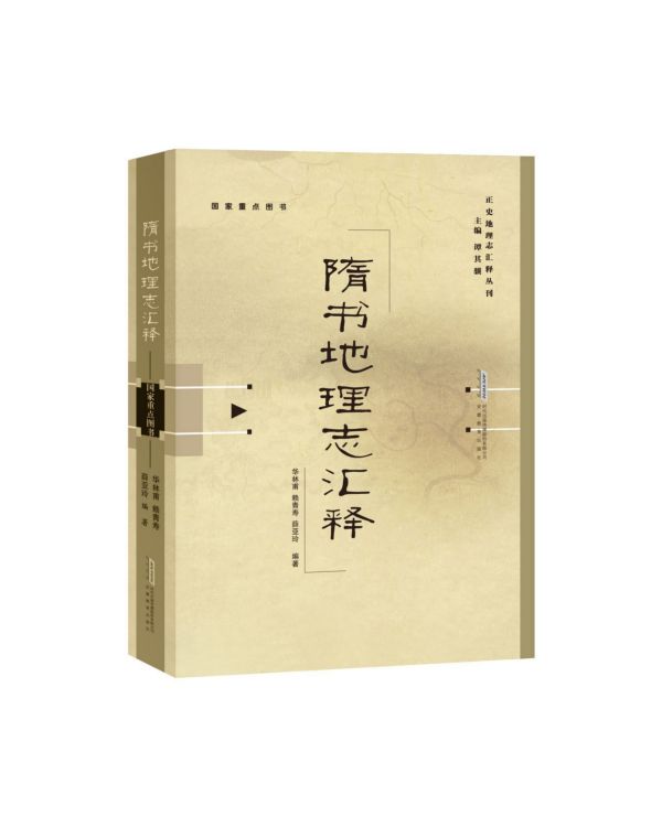 隋书地理志汇释(精)/正史地理志汇释丛书